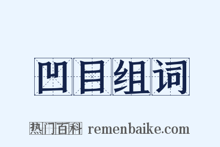 凹目组词是什么意思的图片